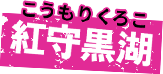 紅守黒湖