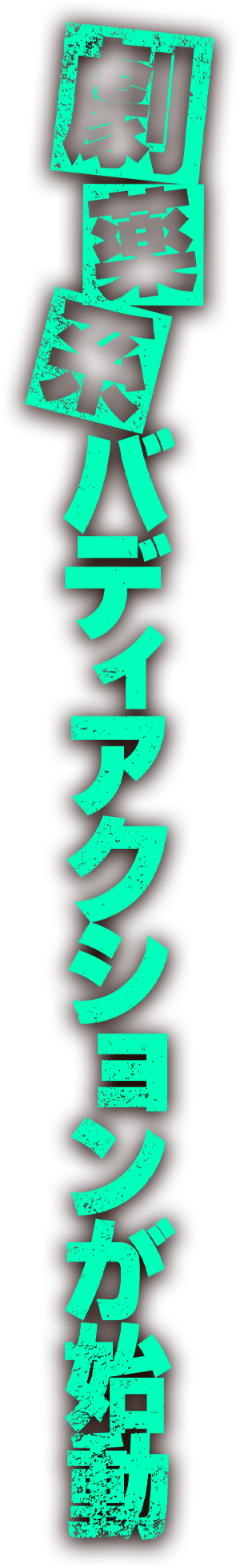 劇薬系バディアクションが始動