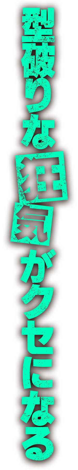 型破りな狂気がクセになる
