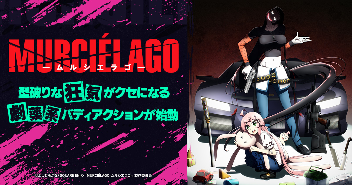 MURCIÉLAGO-ムルシエラゴ-